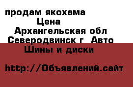 продам якохама 195.65.15 › Цена ­ 3 900 - Архангельская обл., Северодвинск г. Авто » Шины и диски   